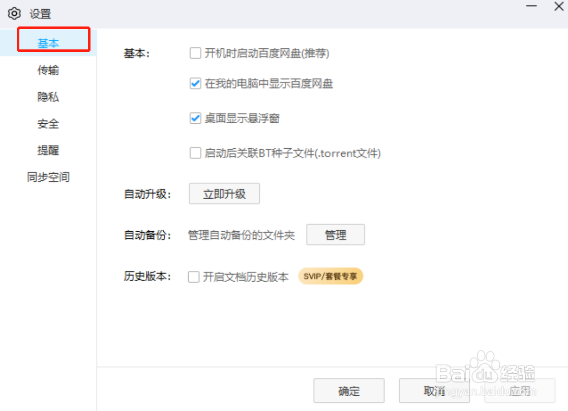百度网盘电脑版怎么设置自动升级版本