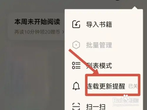 QQ阅读如何打开连载更新提醒