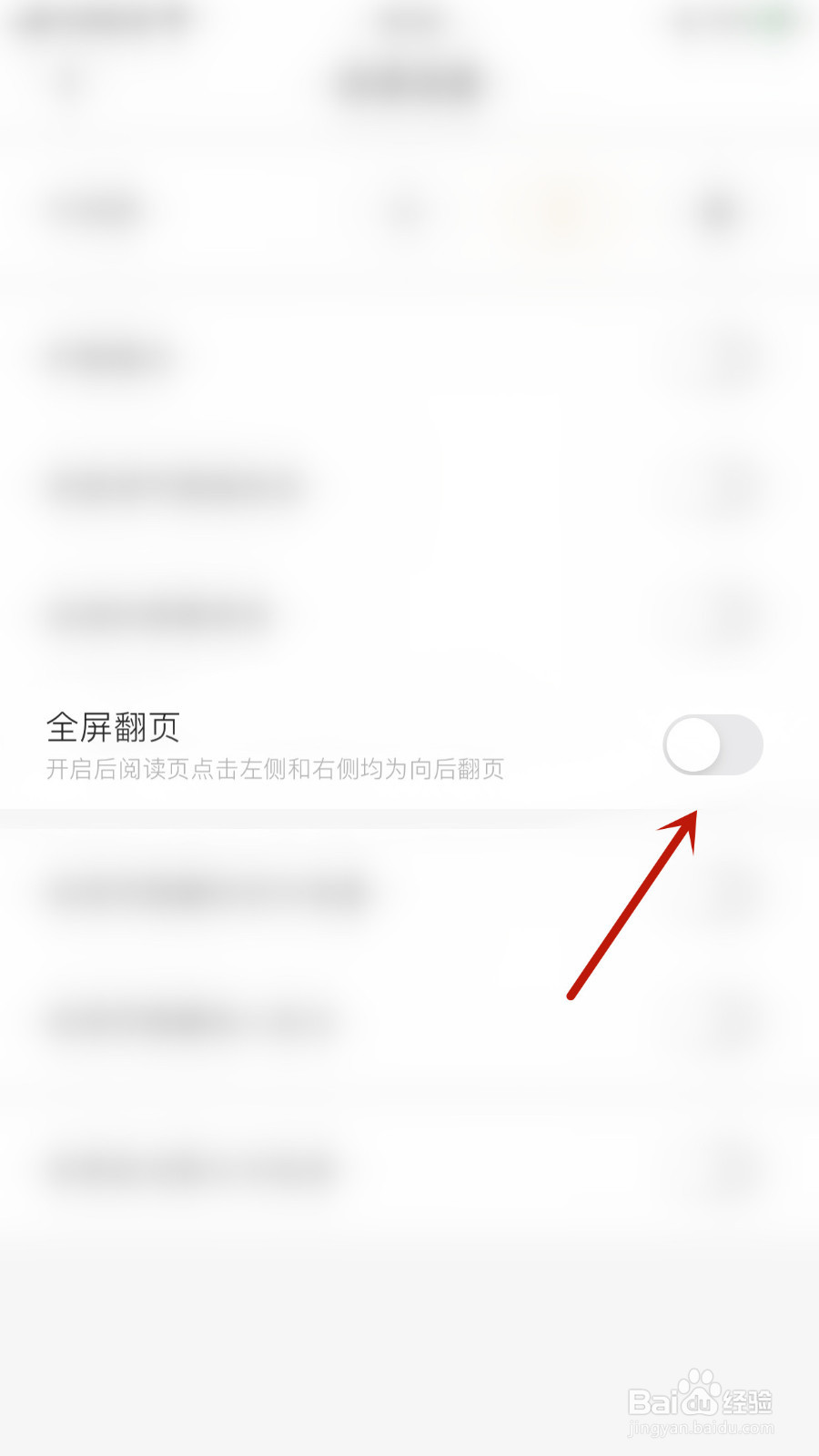 如何设置掌阅精选全屏翻页启用