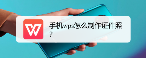 <b>手机wps怎么制作证件照</b>