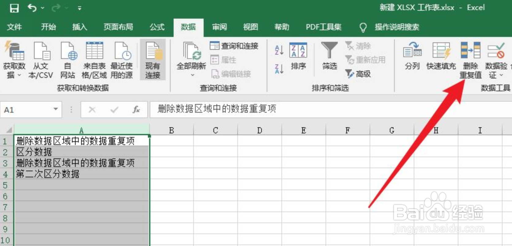 Excel删除数据重复项