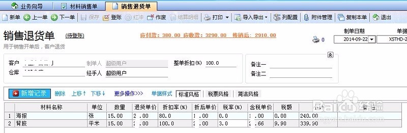如何用广告公司管理软件处理退货