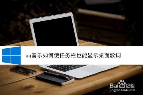 Qq音乐如何使任务栏也能显示桌面歌词 百度经验