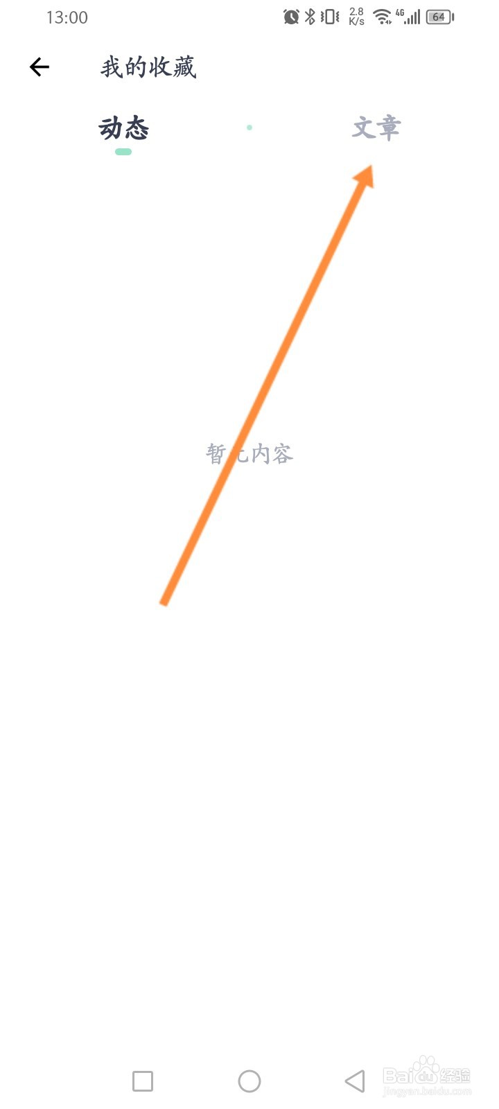 薄荷健康软件怎么查看收藏的文章