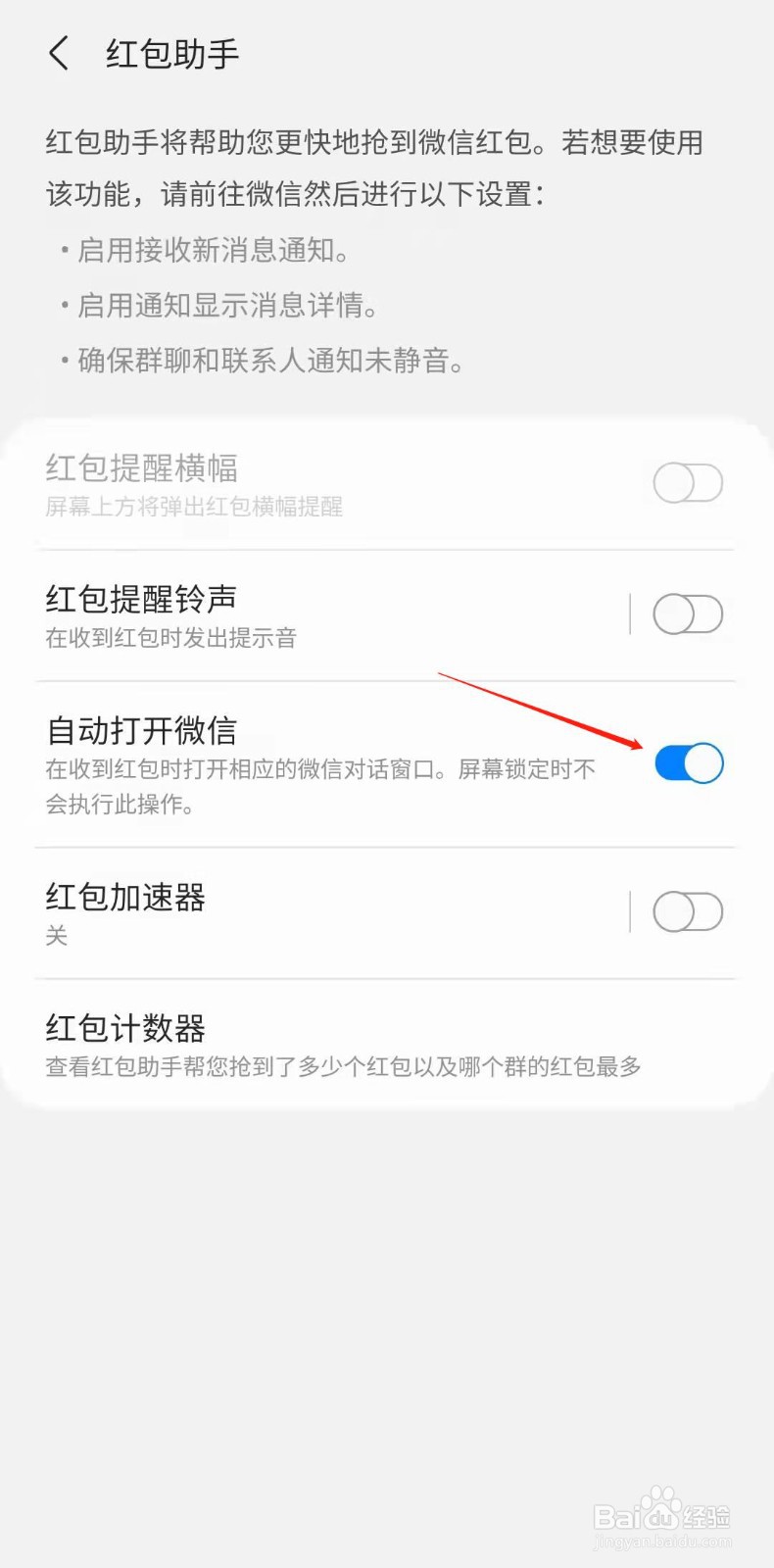 三星手机怎样设置收到红包时自动打开微信
