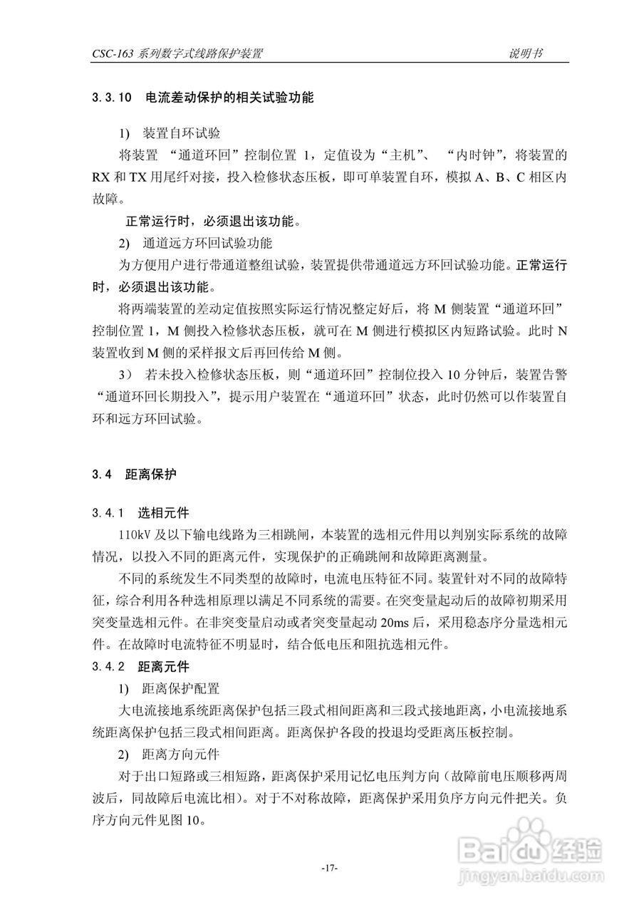 四方CSC-163T数字式线路保护装置说明书:[3]