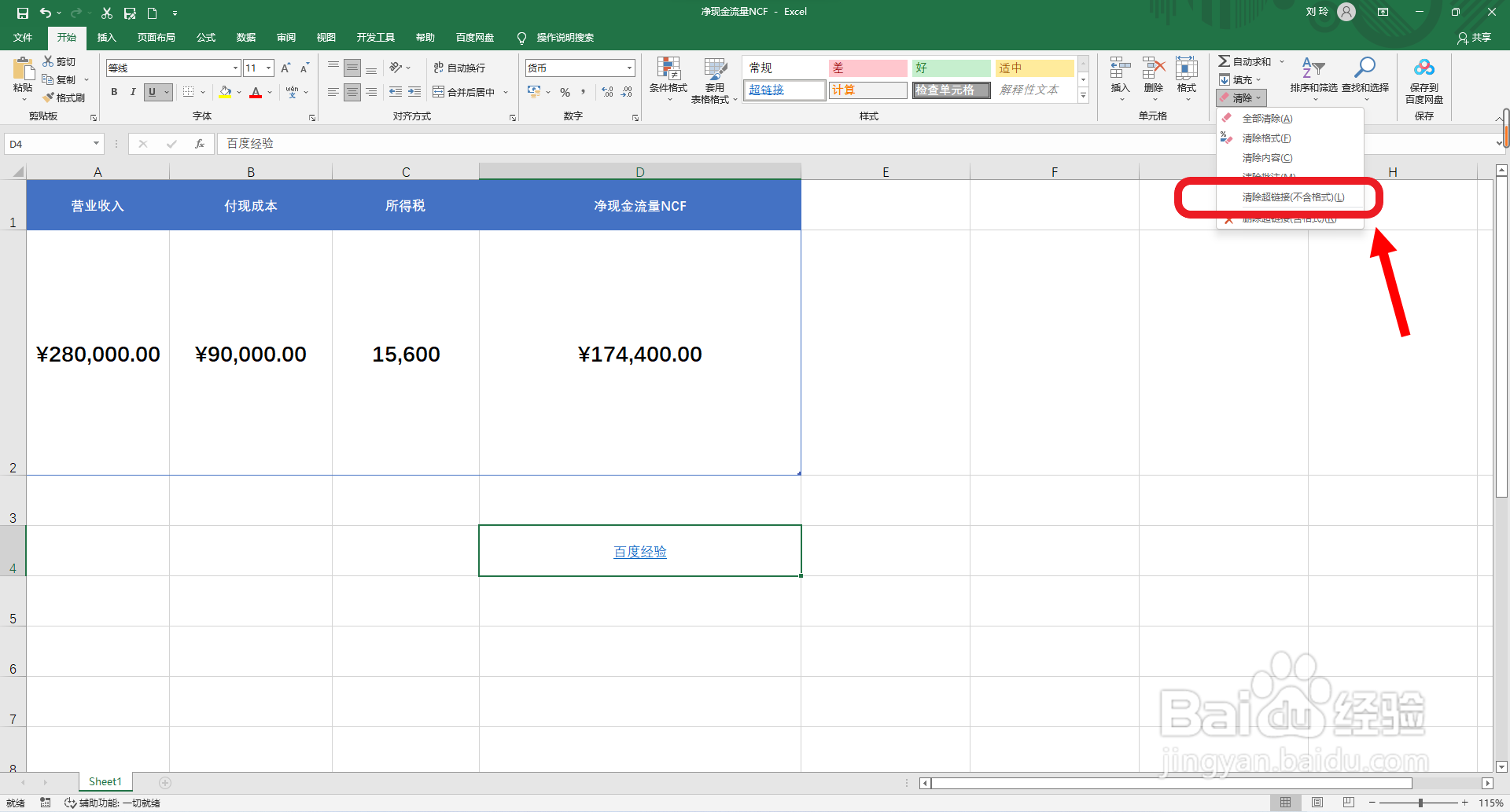 Excel如何快速清除超链接和格式？
