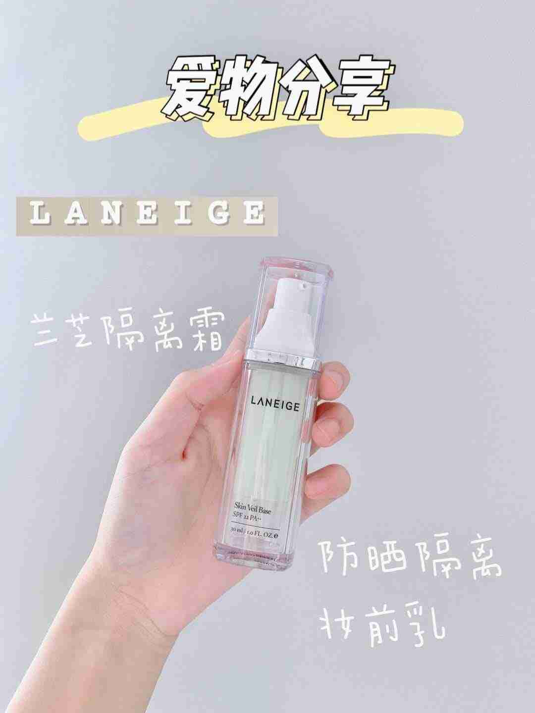 学生党的必备好物——兰芝隔离