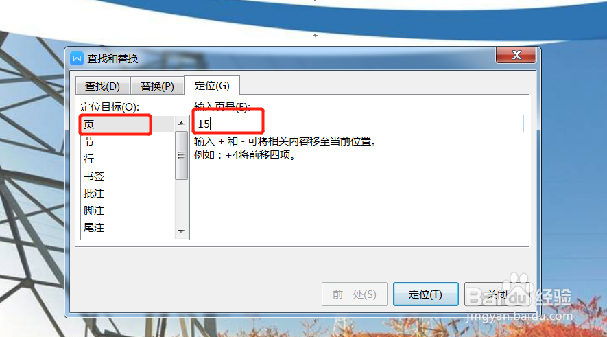 在WPS中如何快速跳转到指定页面