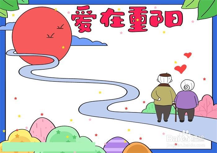 爱在重阳手抄报绘制