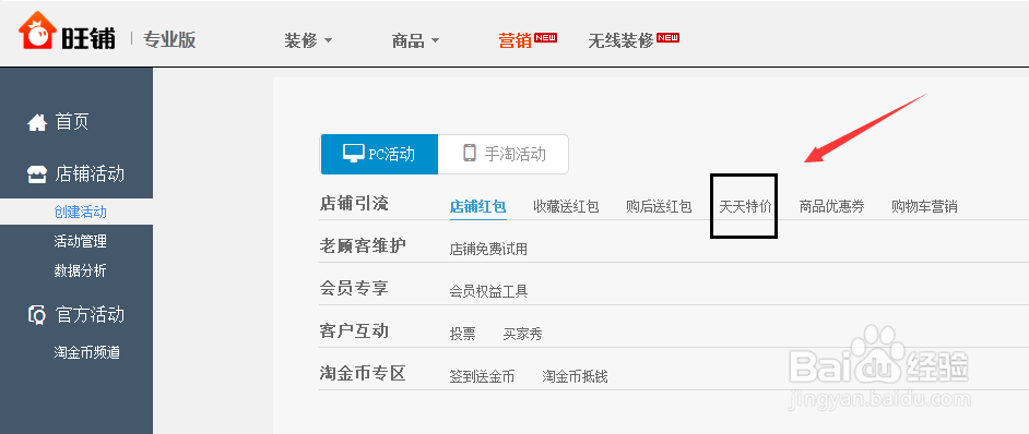 淘宝店铺运营：[35]设置淘宝店铺内部天天特价