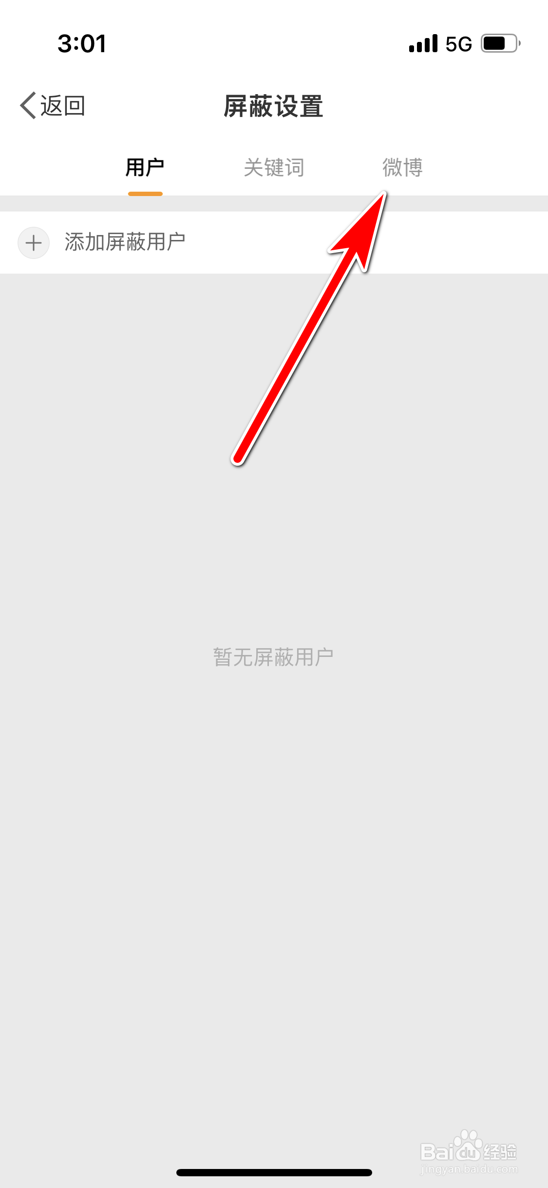 微博怎么查询有哪些微博被我屏蔽了