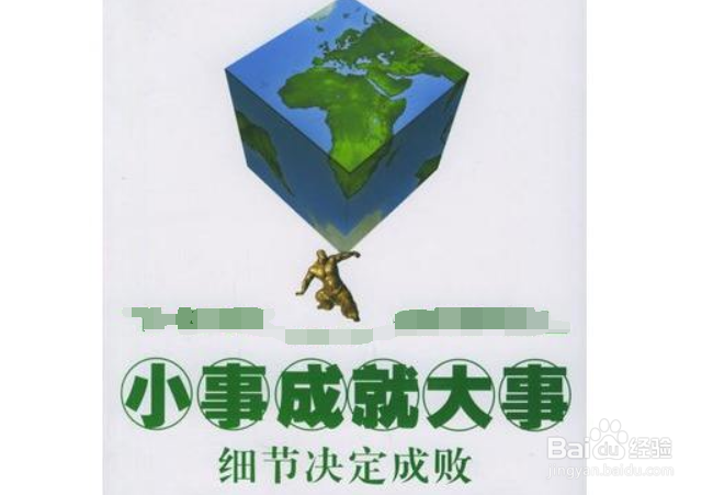 小事做不好怎么做好大事的俗语-百度经验