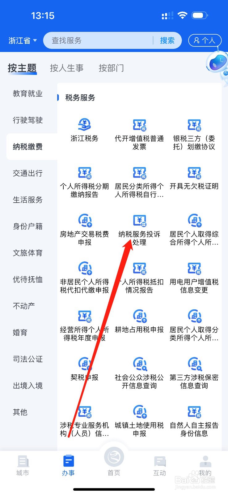浙里办怎么查看纳税服务投诉处理