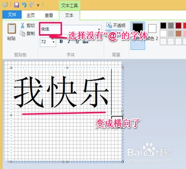 win10系统画图工具怎么旋转字体