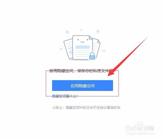 百度网盘客户端如何启用隐藏空间