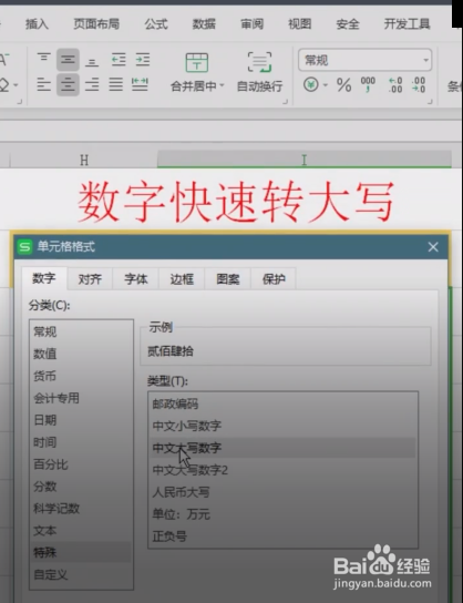 Excel怎样将数字快速转大写？