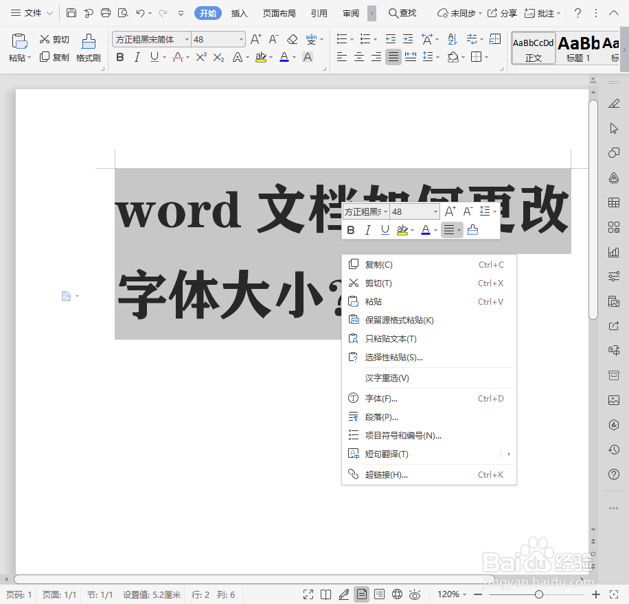 word文档如何更改字体大小?