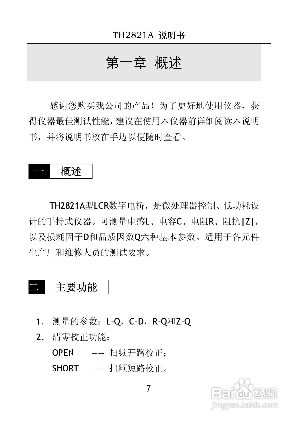 锦流源电子TH2821A手持电桥说明书:[1]