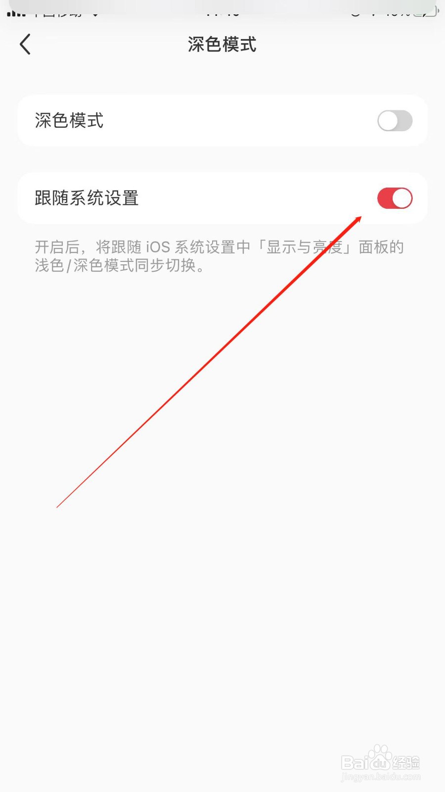 小红书手机版可以关闭跟随系统设置吗