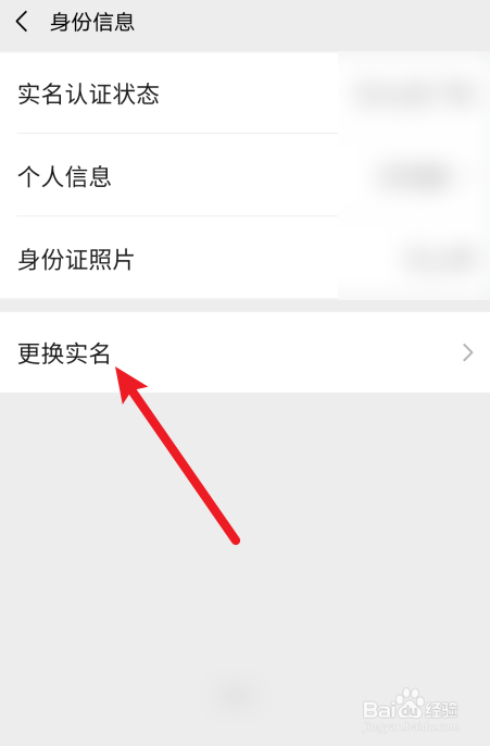微信怎么更换他人的实名信息