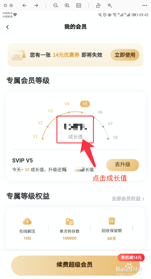 百度网盘如何查询成长值明细