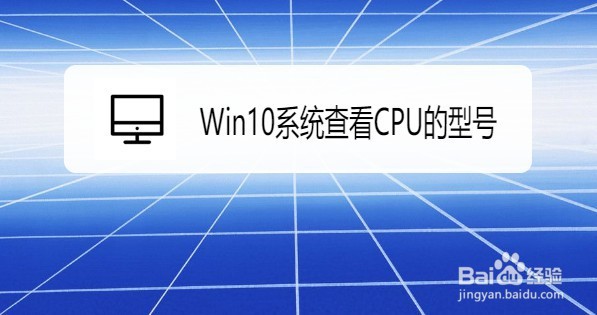 <b>Win10系统怎么查看CPU的型号</b>