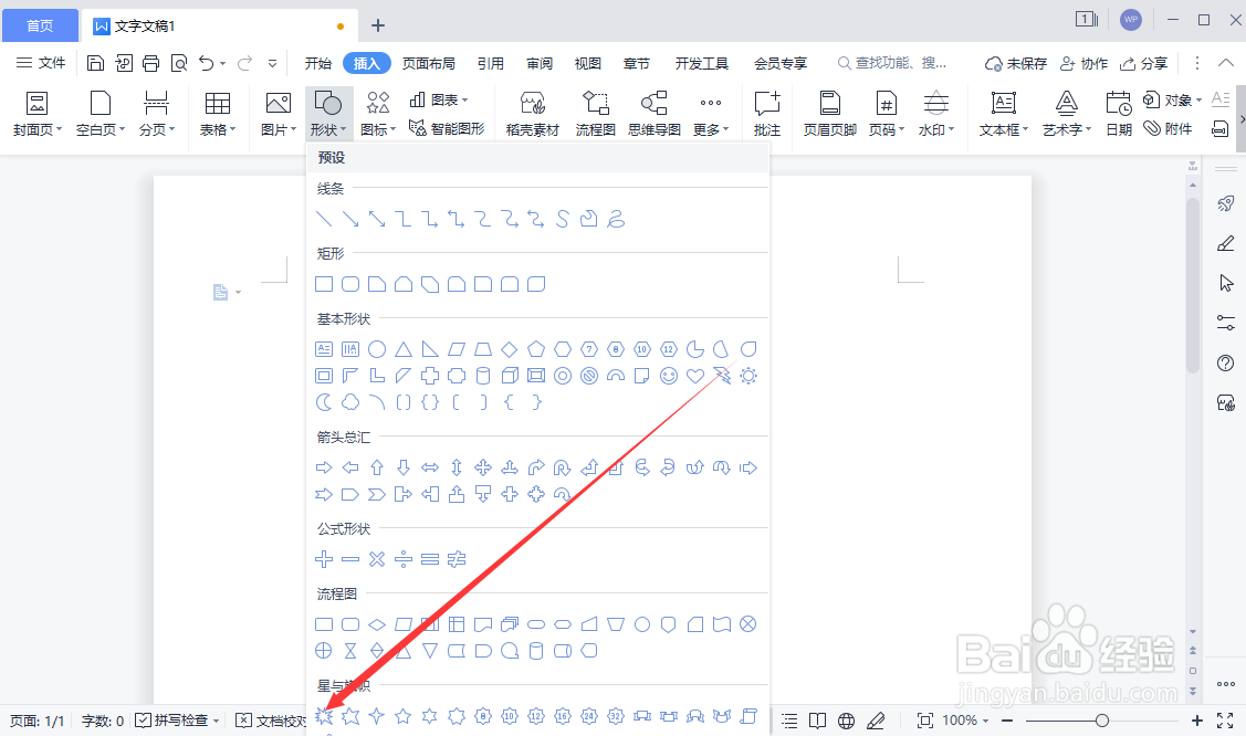WPS文字文稿如何插入爆炸形图形