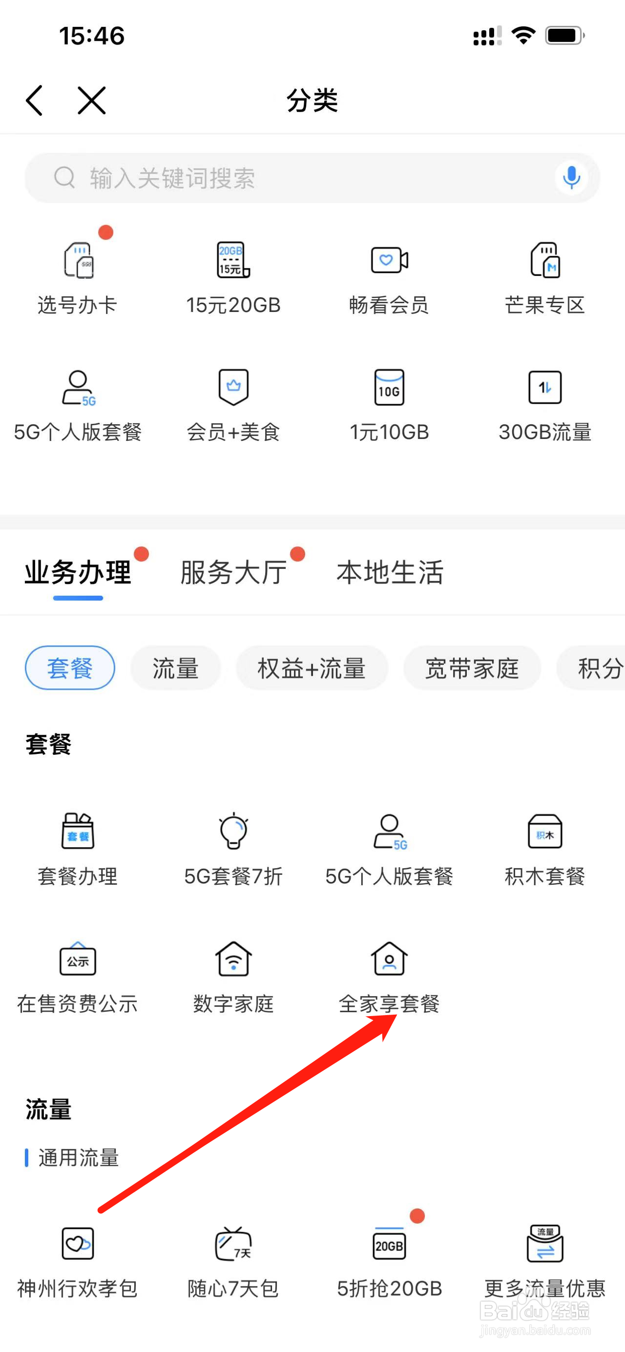 中国移动如何查看全家享套餐