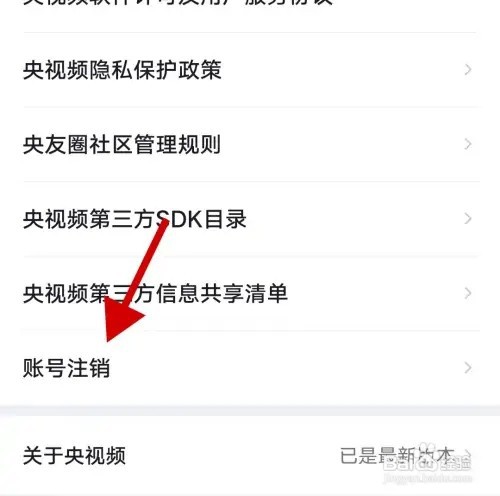 央视频APP在哪里注销账号