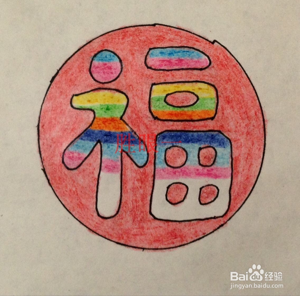 #过年#过大年怎样制作应景的彩虹喜气福字挂件