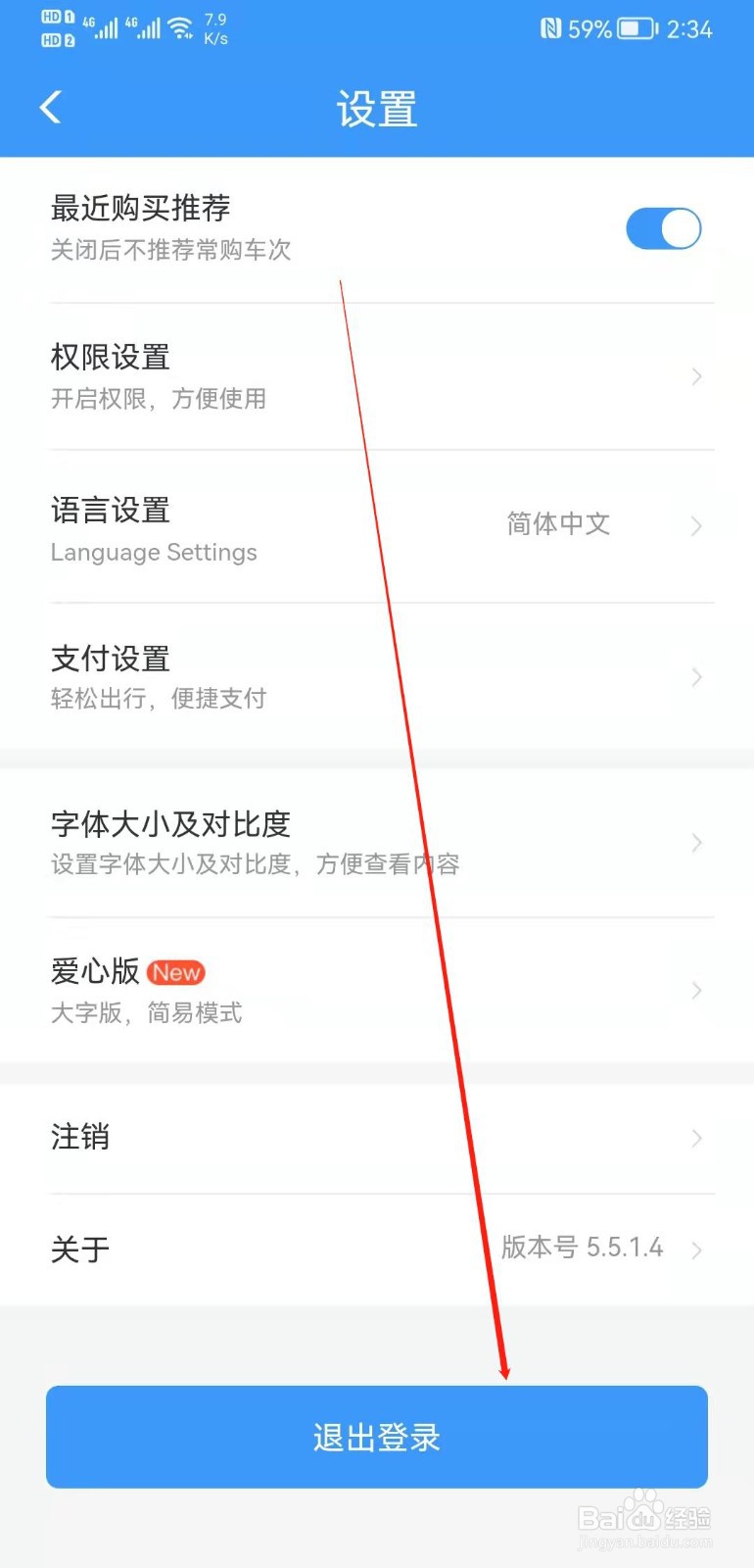 铁路12306APP在哪里退出登录