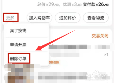 淘宝怎么删除订单