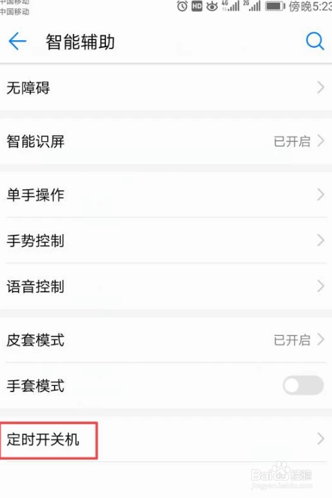 手机如何设置定时关机