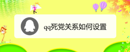 qq死党关系如何设置