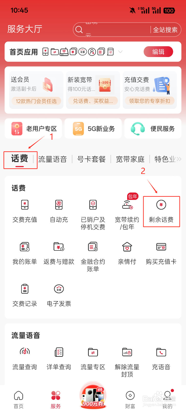 如何快速查询剩余话费