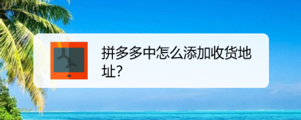 拼多多中怎么添加收货地址