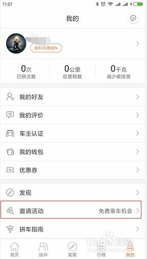 嘀嗒拼车如何邀请好友车主认证