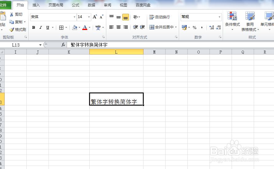 华为电脑Excel表格数据如何繁体转简体字