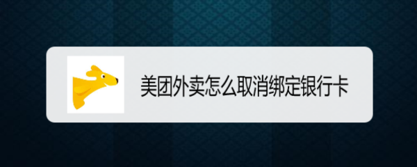 美团外卖怎么取消绑定银行卡