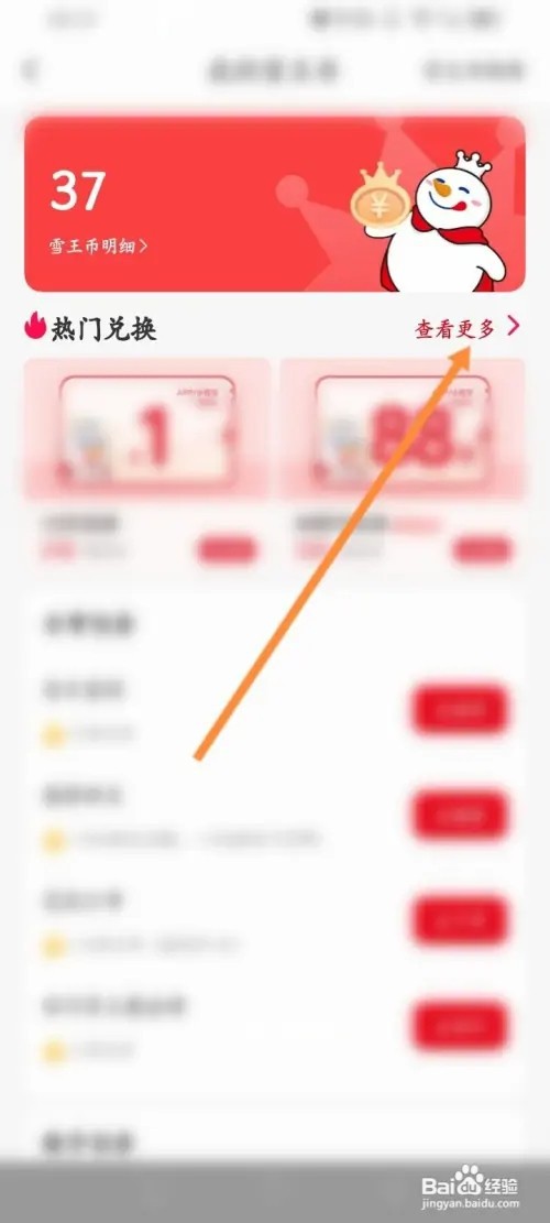 蜜雪冰城手机APP在哪里使用雪王币兑换商品