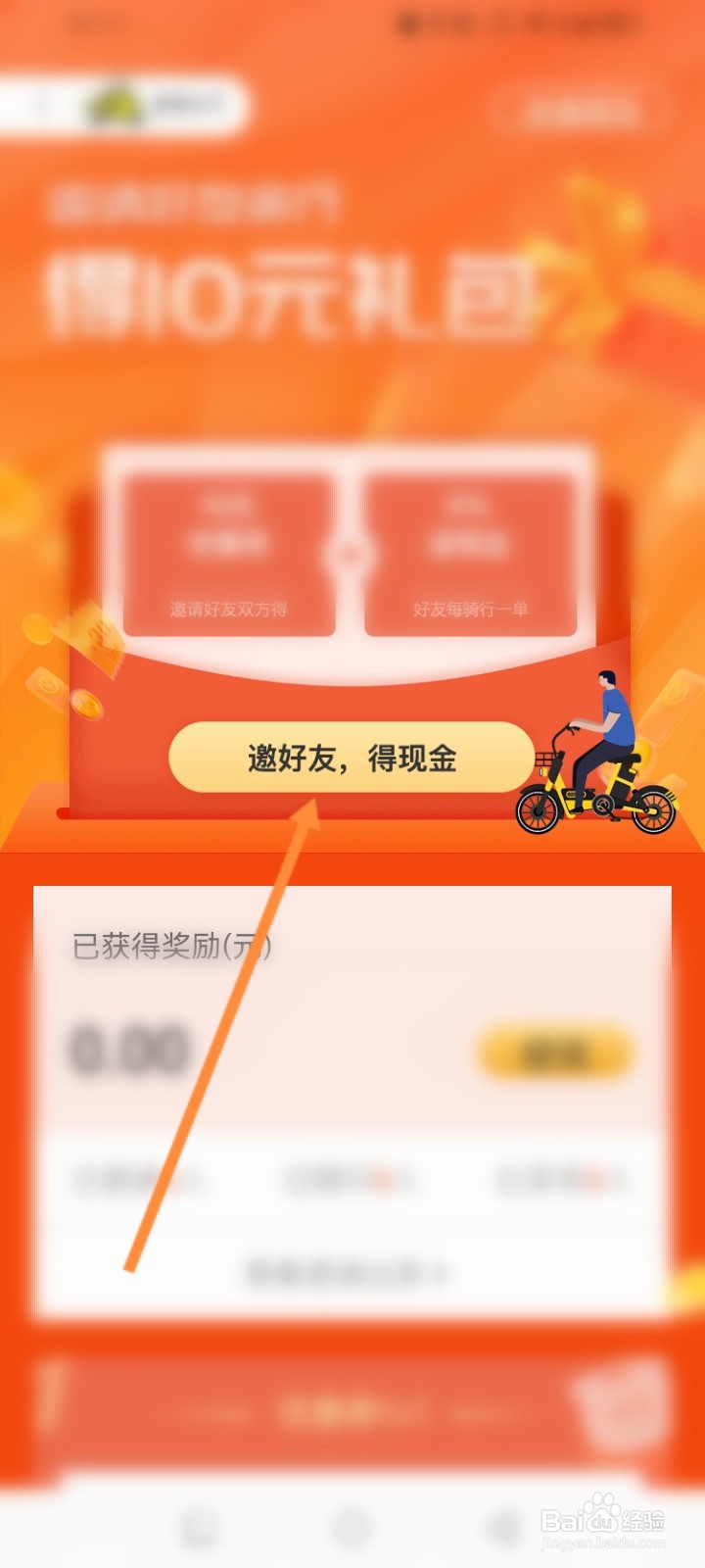 蜜蜂出行软件怎么进行邀请好友