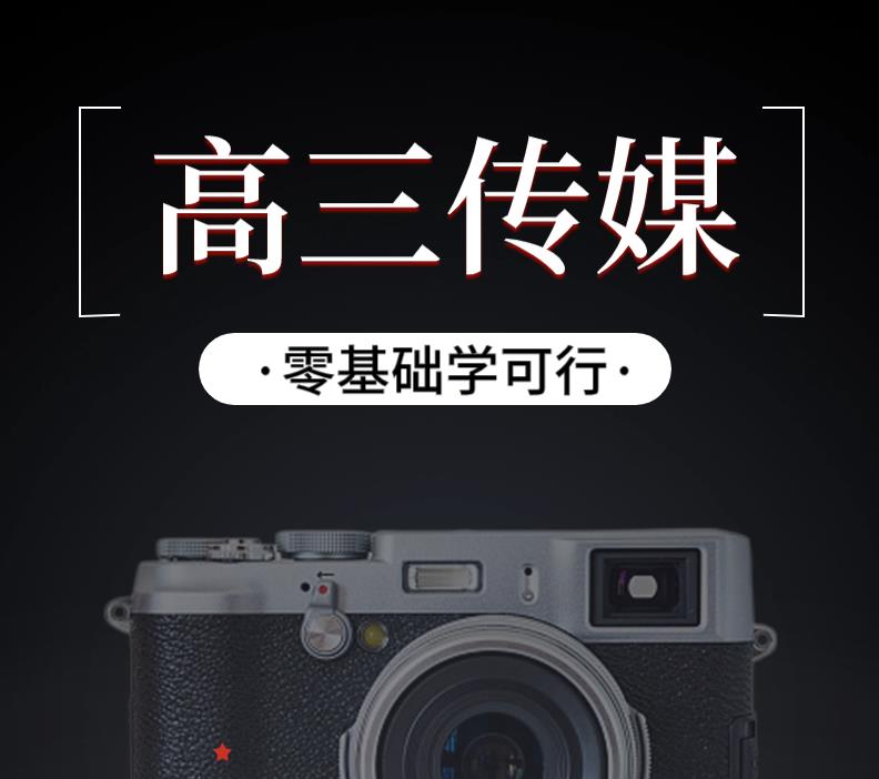 高三学传媒参加艺考还来得及吗来得及!