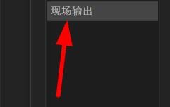 Character如何配置现场输出的首选项#校园分享#