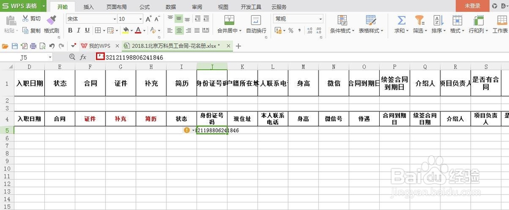 如何在EXCEL表中输入完整的身份证号