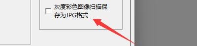 如何在尚书七号程序中设置图像扫描保存JPG格式