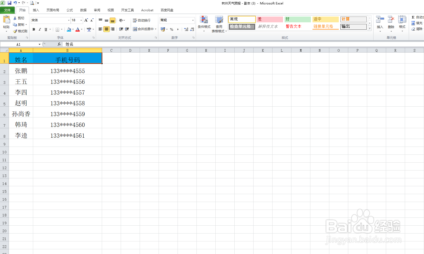 手机号码分段显示