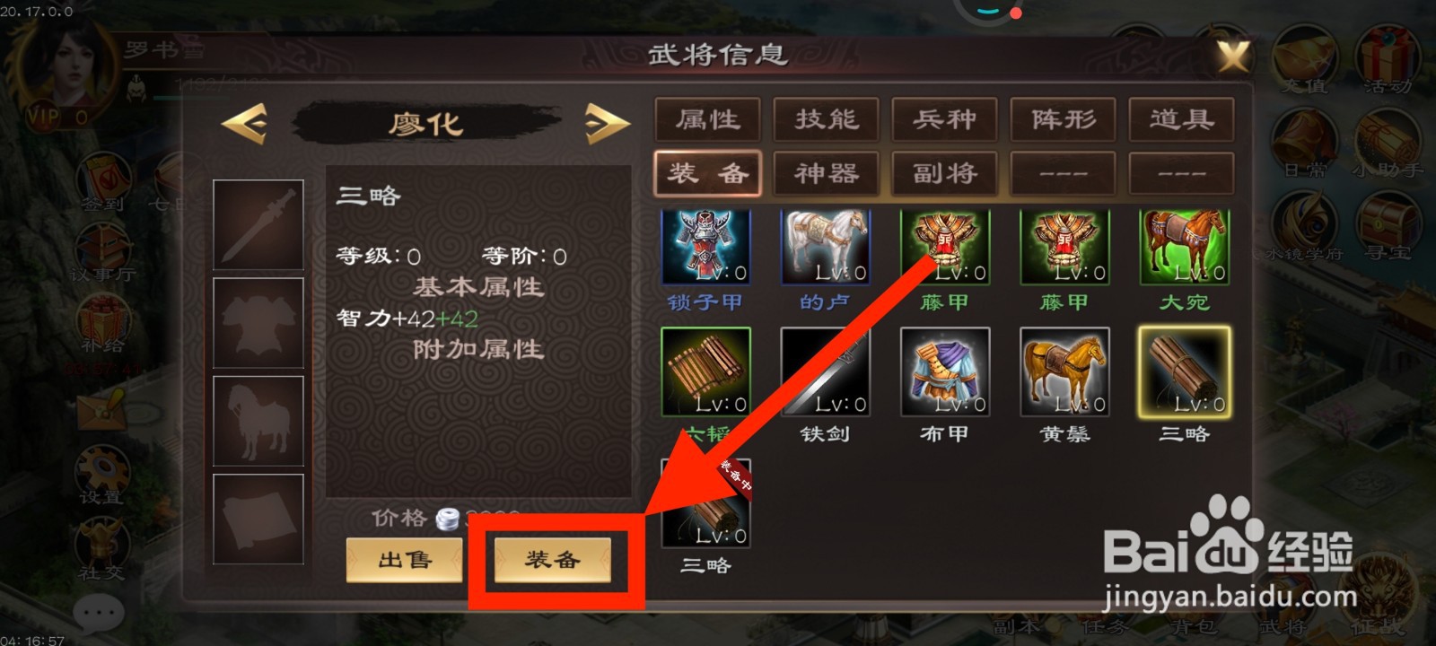 《超级群英传》如何给廖化装备三略？