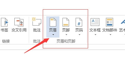 Word2013如何去掉页眉页脚