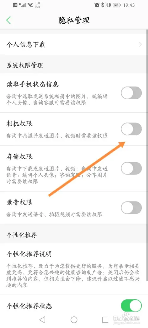 春雨医生软件如何开启相机权限功能
